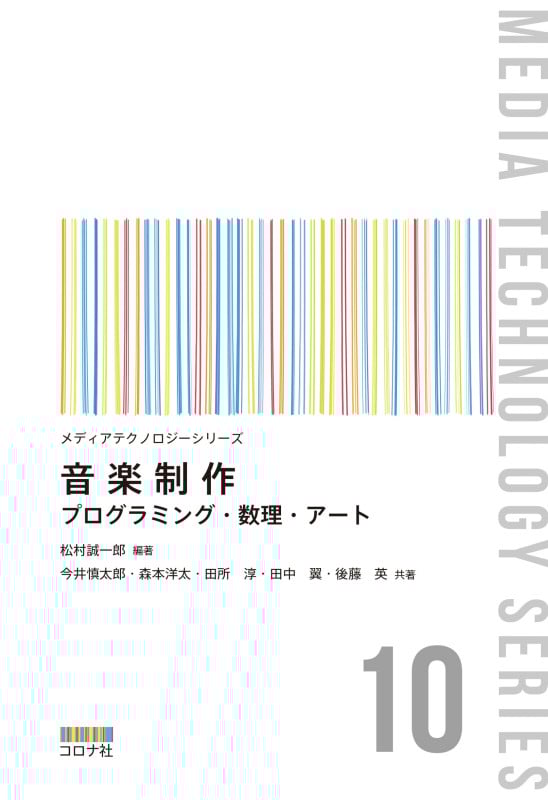音楽制作 プログラミング・数理・アート (メディアテクノロジーシリーズ 10)