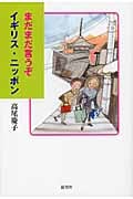 まだまだ言うぞイギリス・ニッポン