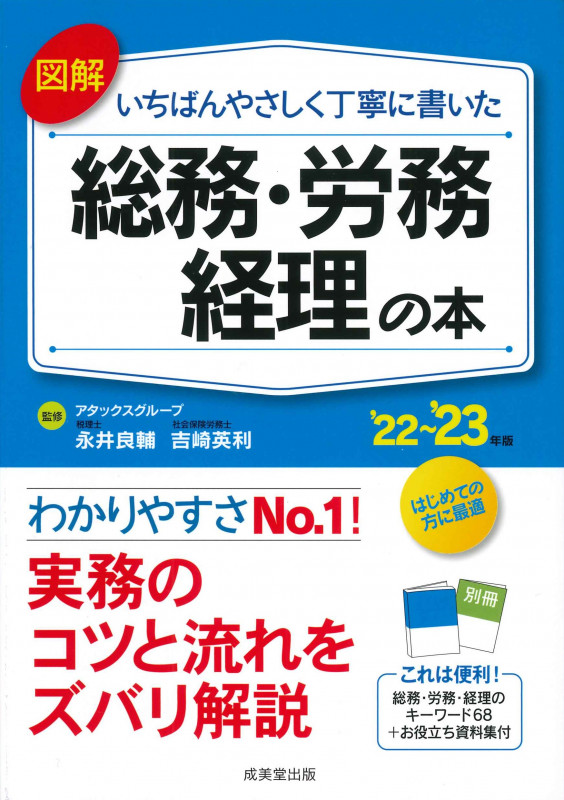 図解 いちばんやさしく丁寧に書いた総務・労務・経理の本 '22~'23年版 (2022~2023年版)