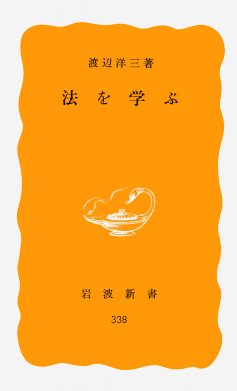 法を学ぶ (岩波新書 338)