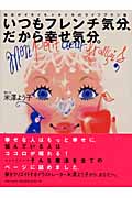 いつもフレンチ気分、だから幸せ気分。 毎日がイキイキ、ドキドキのライフプラン集