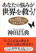 あなたの悩みが世界を救う! 不条理な世の中を生き抜くための人生バイブル
