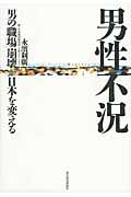 男性不況 「男の職場」崩壊が日本を変える