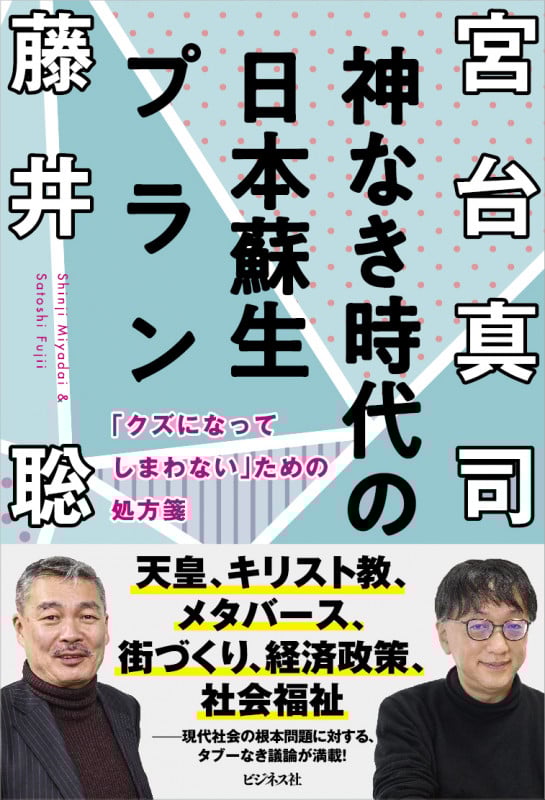 神なき時代の日本蘇生プラン