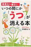 医者なし薬なしでいつの間にか「うつ」が消える本