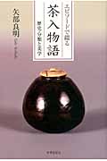 エピソードで綴る茶入物語 歴史・分類と美学