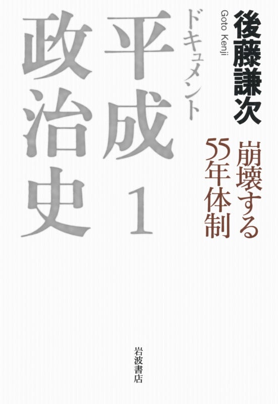 崩壊する55年体制 (ドキュメント 平成政治史)