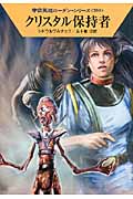 クリスタル保持者 (ハヤカワ文庫SF 宇宙英雄ローダン・シリーズ 398)