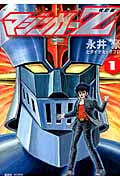 改訂版 マジンガーZ(1)