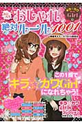 キラ☆カワGirl カンペキおしゃれの絶対ルール1001 (キラ☆カワgirlsコレクション)