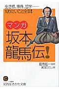 マンガ「坂本龍馬」伝! (知的生きかた文庫)