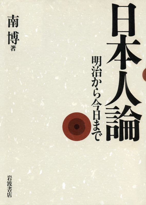 日本人論 明治から今日までの詳細を見る