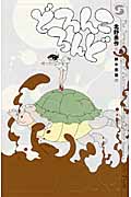 どろんころんど (ボクラノSF 05)