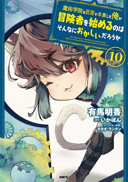 魔術学院を首席で卒業した俺が冒険者を始めるのはそんなにおかしいだろうか 10 (MFC)