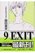 EXIT(幻冬舎版) (9) (バーズCガールズコレクション)