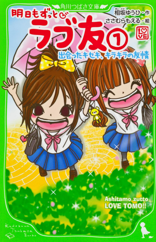 明日もずっと・ ラブ友(1) 出会ったキセキ、キラキラの友情 (角川つばさ文庫)