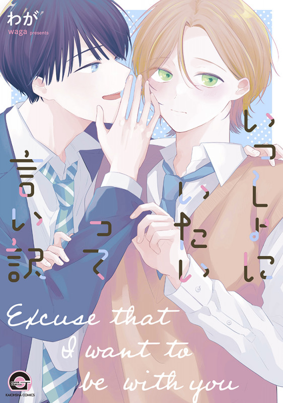 いっしょにいたいって言い訳 (GUSH COMICS)