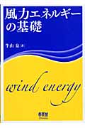 風力エネルギーの基礎