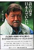 誇り高き日本人でいたい