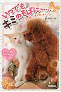 いつでもキミのそばに... 犬と猫、ときどき、あたし (ピチレモンノベルズ)
