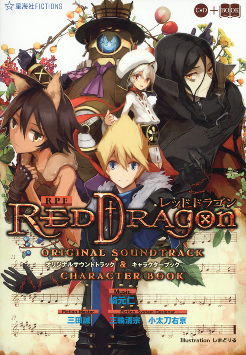 RPF レッドドラゴン オリジナルサウンドトラック&キャラクターブック (星海社FICTIONS)