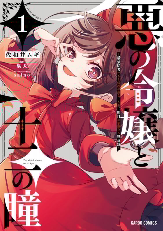 悪の令嬢と十二の瞳 1 ~最強従者たちと伝説の悪女、人生二度目の華麗なる無双録~ (ガルドコミックス)