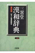 三省堂漢和辞典 第四版