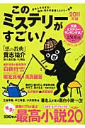 このミステリーがすごい! (2011年版)