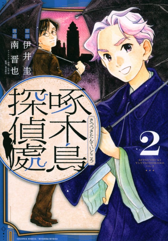 啄木鳥探偵處 (2) (ヤングマガジンKCSP)