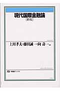現代国際金融論 新版 (有斐閣ブックス)