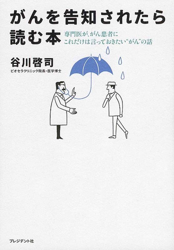がんを告知されたら読む本