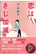恋はさじ加減