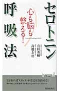 心も脳も整える!セロトニン呼吸法 (青春新書PLAY BOOKS)