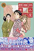 拝み屋横丁顛末記 (6) (ゼロサムC)