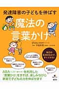 発達障害の子どもを伸ばす魔法の言葉かけ (健康ライブラリー)