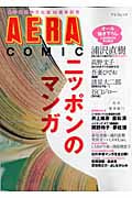 アエラM ニッポンのマンガ 1997-2006 (アエラムック)