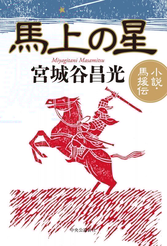 馬上の星 小説・馬援伝 (単行本)の詳細を見る