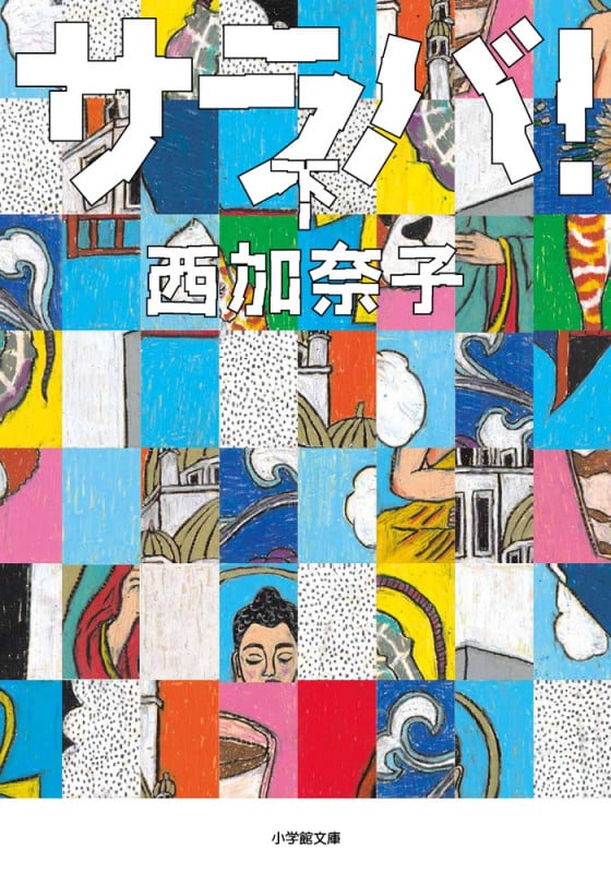 サラバ! (下) (小学館文庫)