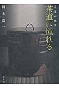 茶道に憧れる 茶道心講 の詳細を見る