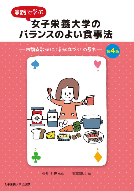 女子栄養大学のバランスの良い食事法