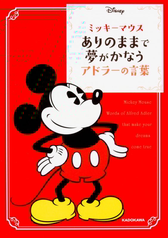 ミッキーマウスありのままで夢がかなうアドラーの言葉 (中経の文庫)