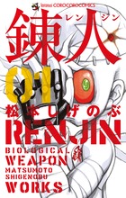 錬人 (1) (てんとう虫コロコロC )