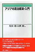 アジアの政治経済・入門 (有斐閣ブックス)の詳細を見る