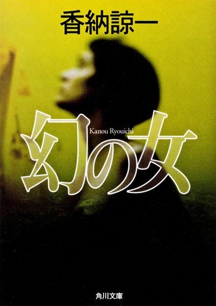 幻の女 (角川文庫)