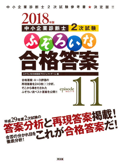 2018年版 ふぞろいな合格答案 エピソード11 中小企業診断士2次試験