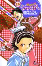 焼きたて!!ジャぱん (16) (サンデーC)