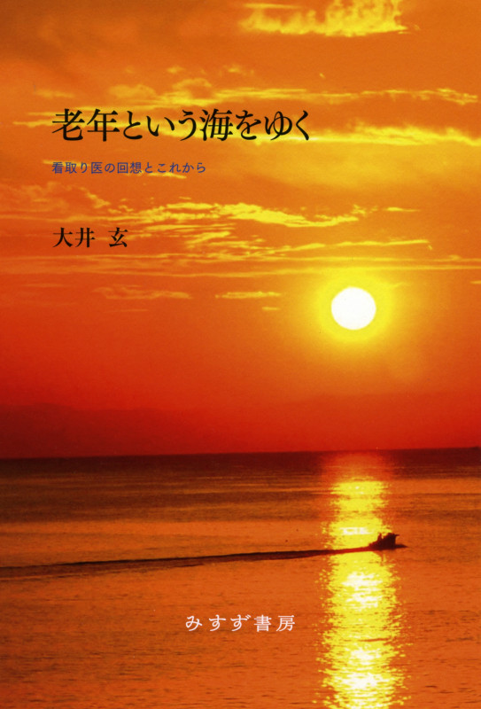 老年という海をゆく 看取り医の回想とこれからの詳細を見る