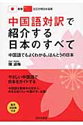 中国語対訳で紹介する日本のすべて