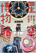 星空博物館 謎と驚きに満ちた33の物語 (PHP文芸文庫)