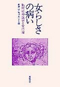 女らしさの病い 臨床精神医学と女性論